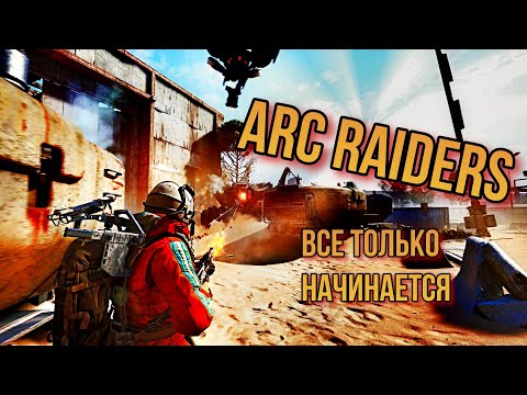 Видео: Было весело ARC Raiders