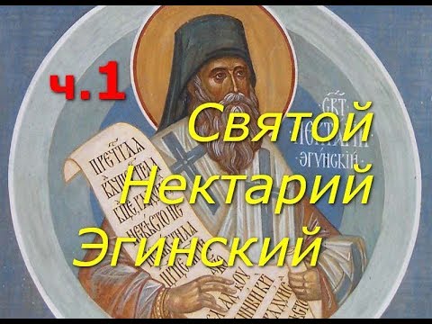 Видео: Святой Нектарий Эгинский. Новый удивительный святой. Часть 1