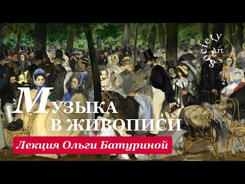 Видео: Музыка в живописи