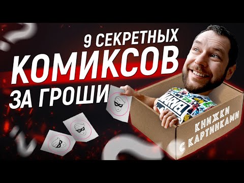 Видео: Секретная коробка комиксов. Распаковка мартовского "Комикс-бокса" от магазина "Книжки с картинками"