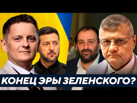 Видео: Мосийчук: Плёнки Миндича - Конец эры Зеленского?