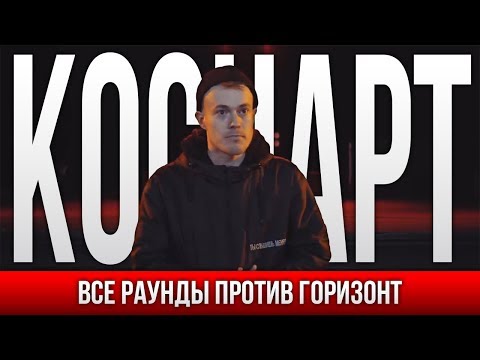 Видео: ВСЕ РАУНДЫ КОСНАРТ ПРОТИВ ГОРИЗОНТ