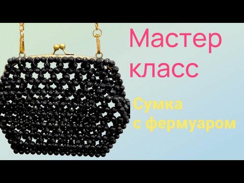 Видео: Сумка из бусин с фермуаром| Beaded Clasp Bag