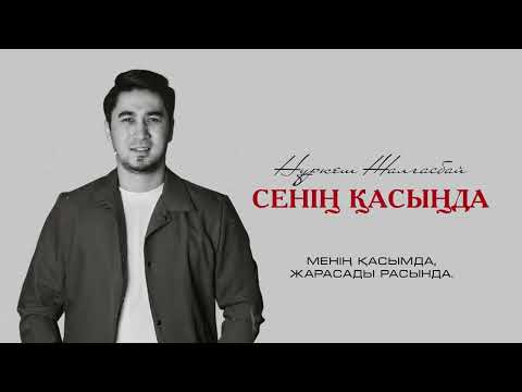 Видео: Нұркеш Жалғасбай - Сенің қасыңда