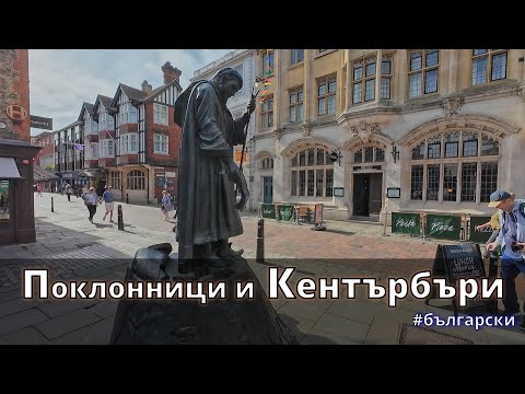 Видео: Cкандални поклонници,наказание от столове и стари порти. Кентърбъри