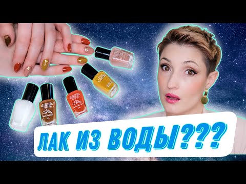 Видео: Лак на водной основе. Безопасный маникюр?
