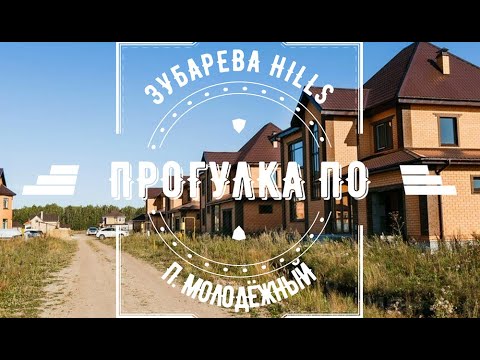 Видео: ЗУБАРЕВА HILLS. ПОСЁЛОК МОЛОДЁЖНЫЙ. ТЮМЕНЬ.
