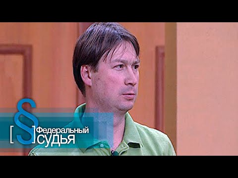 Видео: Федеральный судья: Желанный объект