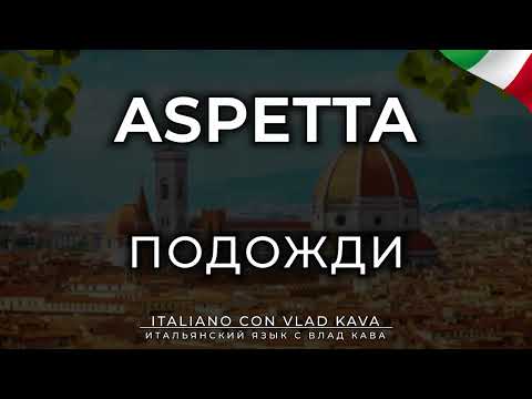 Видео: 1000 фраз итальянский язык уровень А1 А2 В1 #итальянский