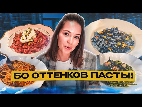 Видео: Все виды пасты в одном ресторане / Королевская паста в Москве