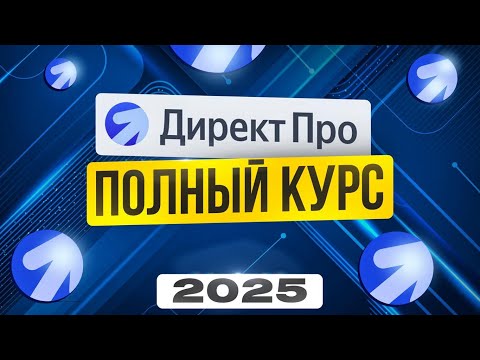 Видео: ЯНДЕКС ДИРЕКТ 2025 + НЕЙРОСЕТИ Полный гайд для Новичков | Реклама в интернете | Удаленная работа