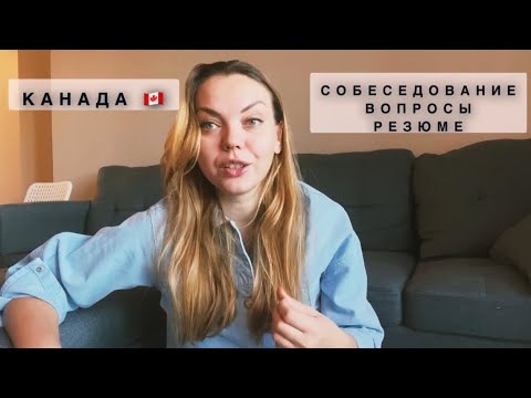 Видео: СОБЕСЕДОВАНИЕ В КАНАДЕ 🇨🇦ВОПРОСЫ❓СОВЕТЫ⁉️Интервью