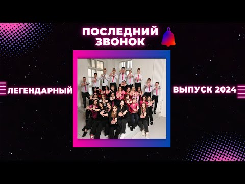 Видео: Последний звонок 2024 «Легендарный выпуск»