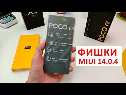 Видео: ВЗЯЛ НАРОДНЫЙ XIAOMI POCO F5 - ОБНОВИЛСЯ ДО MIUI 14.0.4 Андроид 13 🔥Новые фишки, но минусы тоже есть