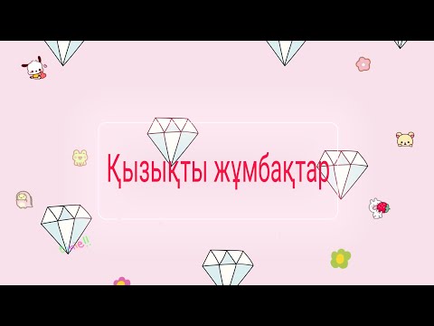 Видео: Қызықты жұмбақтар