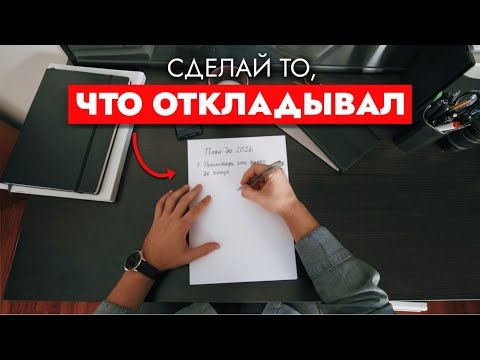 Видео: Посмотри ЭТО, чтобы ИЗМЕНИТЬ ЖИЗНЬ за 3 месяца (и успеть до 2026)