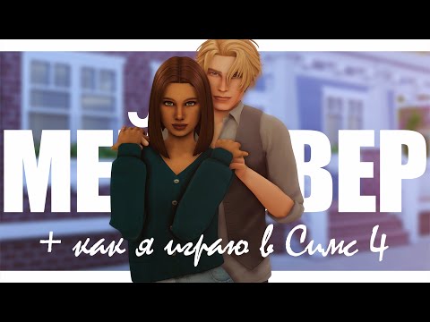 Видео: Советы по игре в Симс 4 | Мейковер семьи и поболтушки | The Sims 4 Legacy