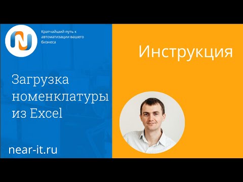 Видео: Инструкция по загрузке номенклатуры из Excel в 1С Управление торговлей (УТ 11, КА 2, ERP)