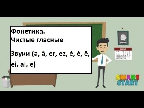 Видео: Урок 1 - Французская фонетика - Звуки (a, â, er, ez, é, è, ê, ei, ai, e)