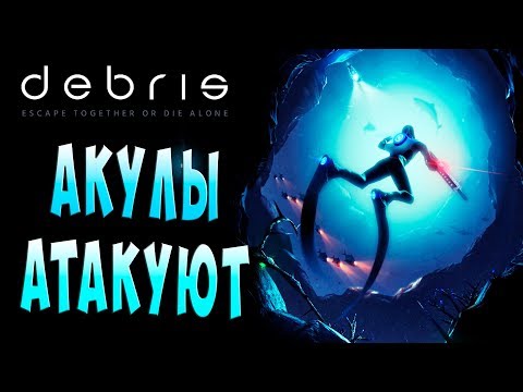Видео: АКУЛЫ АТАКУЮТ!!! Debris (обломки) подводное выживание прохождение на русском (озвучка) #5