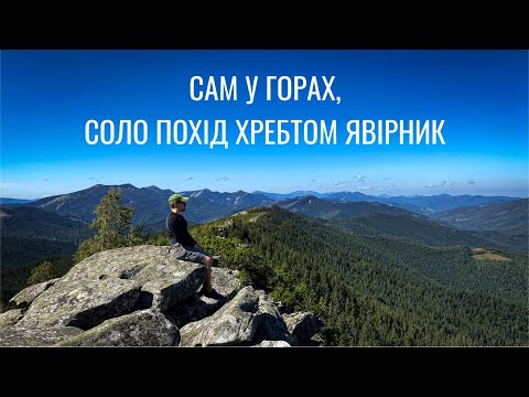 Видео: Сам у горах. Соло похід хребтом Явірник. Похід Карпатами на гору Явірник-Ґорґан (1467м.)