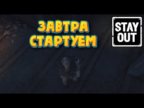 Видео: ☢ Завтра стартуем!     #stay_out​ #stalker_online​  #фарм