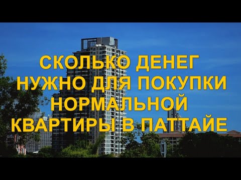 Видео: Сколько денег нужно для покупки нормальной квартиры в Паттайе. Какую бы квартиру мы купили сейчас.