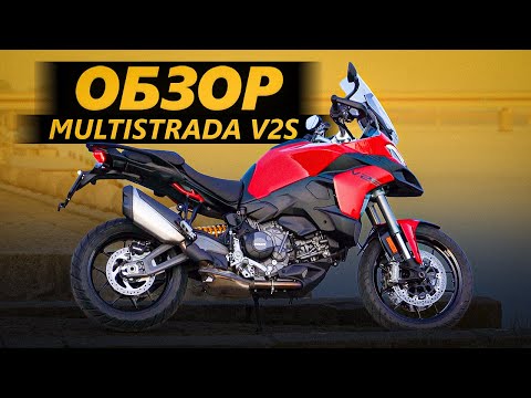 Видео: ОБЗОР Ducati Multistrada V2 S | Без вопросов от налоговой