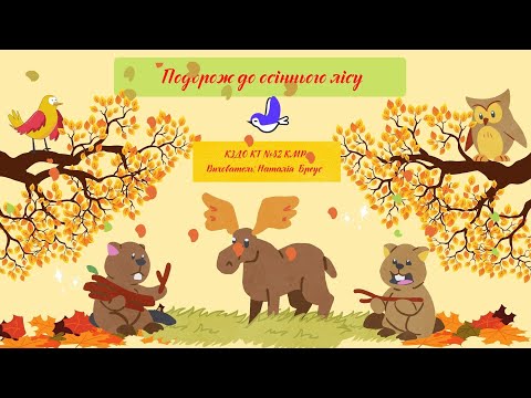 Видео: "Подорож до осіннього лісу". Дикі тварини восени. Слова ознаки. Інтегроване заняття.