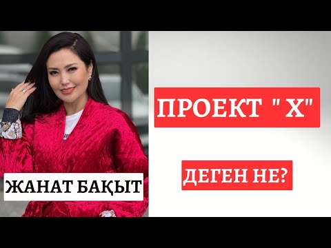 Видео: ПРОЕКТ "Х" деген не?  ЖАНАТ БАҚЫТ |  РУХ ӘЛЕМІ