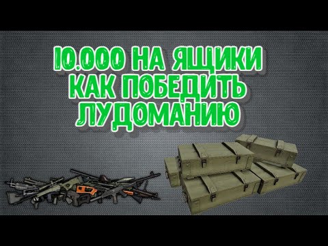 Видео: Stalker Online/Stay Out/Сталкер Онлайн: 10.000 на ящики или как избавить себя от лудомании