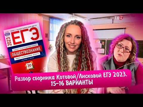 Видео: Разбор сборника Котовой Лисковой 30 вариантов ЕГЭ 2023 обществознание | 15 И 16 ВАРИАНТЫ.