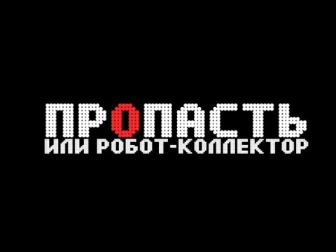 Видео: Пропасть или робот-коллектор