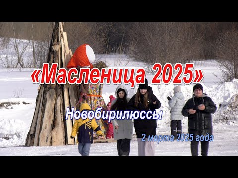 Видео: «Масленица 2025» Новобирилюссы