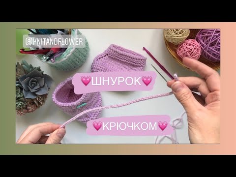 Видео: Вяжем шнурок крючком