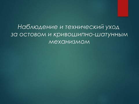 Видео: Наблюдение и технический уход за остовом и кривошипно-шатунным механизмом СДВС
