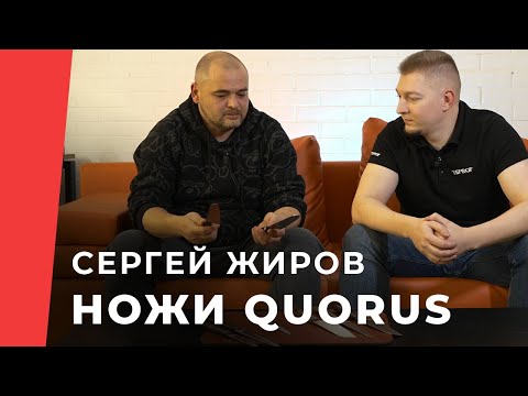 Видео: Интервью с Сергеем Жировым, ножевое ателье QUORUS