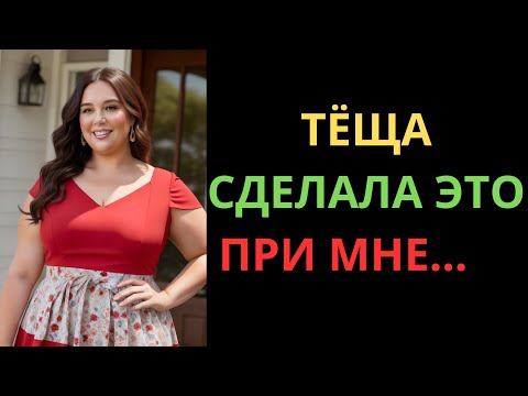 Видео: ТЁЩА САМА СНЯЛА ЭТО ПЕРЕД ЗЯТЕМ И ПОПРОСИЛА МОЛЧАТЬ!