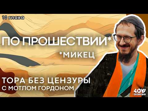 Видео: Микец - "По прошествии". Тора без цензуры с равом Мотлом Гордоном / Sheinkin40 podcast