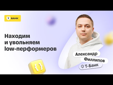 Видео: Находим и увольняем low-перформеров— Александр Филиппов, Тинькофф