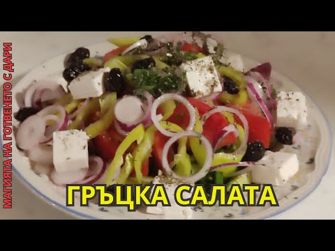 Видео: Гръцка салата, Greek salad, griechischen Salat