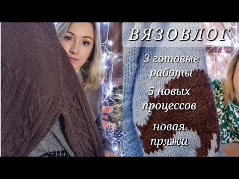 Видео: Вязовлог//13-17 декабря//3 готовые работы//5 новых процессов//новая пряжа//вдохновляю