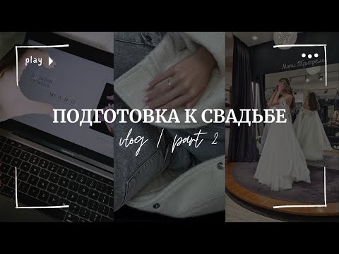 Видео: Подготовка к свадьбе ч.2 | Выиграла платье МэриТрюфель | Заказ с Ali | Распаковки | Пригласительные