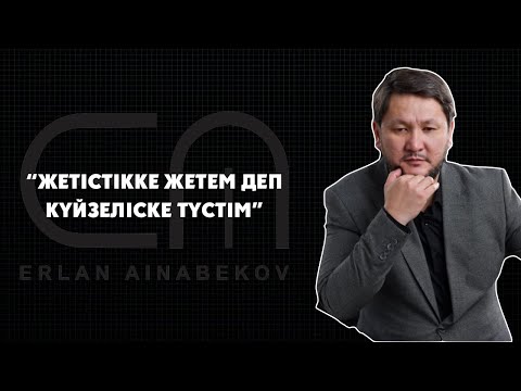 Видео: “Жетістікке жетем деп күйзеліске түстім” | интервью | 4 бөлім