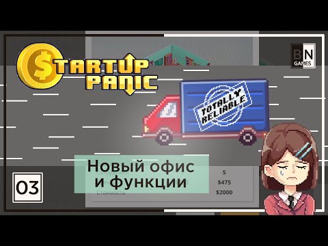 Видео: НОВЫЙ ОФИС И СОТРУДНИКИ! || Прохождение Startup Panic #3