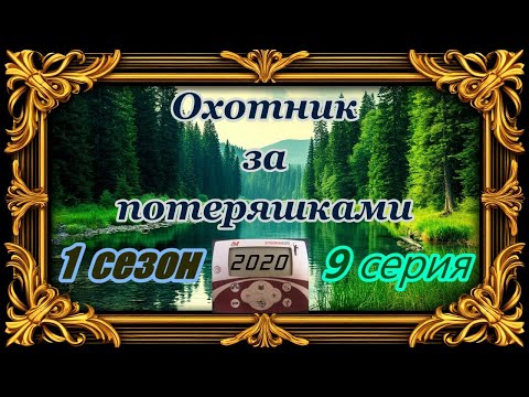 Видео: Поиск в лесу. Старое кольцо. Монеты СССР
