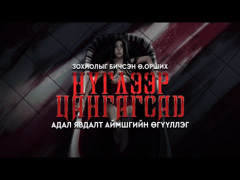 Видео: НҮГЛЭЭР ЦАНГАГСАД | Адал явдал, аймшиг, уран зөгнөлт | Зохиолыг бичсэн Ө.Орших