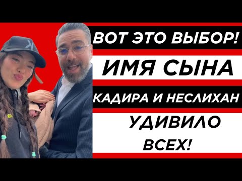 Видео: Секрет раскрыт! Кадир Догулу и Неслихан Атагюль назвали сына – имя удивило всех!