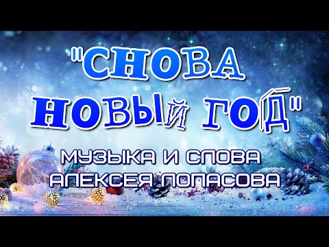 Видео: "Снова Новый год" музыка и слова Алексея Лопасова