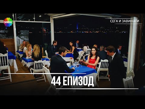 Видео: Сега и завинаги | 44. Eпизод (HD)